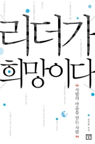 리더가 희망이다 : 사람의 마음을 얻는 사람